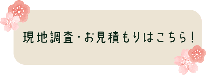 現地調査・お見積り無料！お問い合わせはコチラ